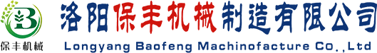 洛陽(yáng)保豐機(jī)械制造有限公司